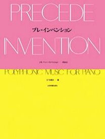 【送料まとめて最大130円】楽譜 プレ・インベンション 170270/J.S.バッハ・インベンション-のまえに
