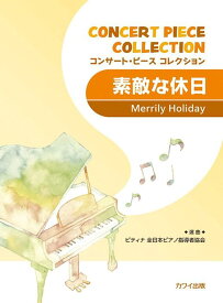 ピティナ選曲：「素敵な休日」コンサート・ピース　コレクション