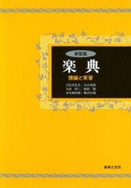 楽典 理論と実習 新装版/音楽之友社/石桁真礼生