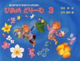 ぴあのどりーむ3 テキスト
