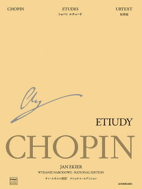 【エキエル版】ショパン | エチュード エキエル校訂・日本語版 ナショナル エディション 運指付き 全音