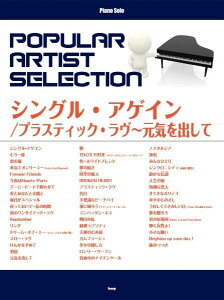 ピアノ 楽譜 シングル・アゲイン プラスティック・ラヴ〜元気を出して