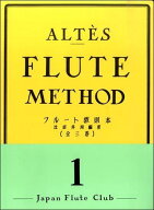 楽譜 アルテ フルート教則本 1