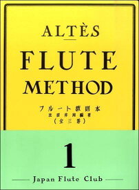 楽譜 アルテ フルート教則本 1