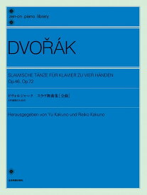 楽譜 ドヴォルジャーク スラヴ舞曲集 全曲 Op.46,72 4手連弾のための 解説付 138021/全音ピアノライブラリー