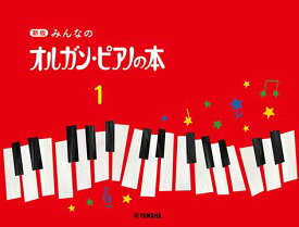 【送料まとめて最大130円】楽譜 新版 みんなのオルガン・ピアノの本 1