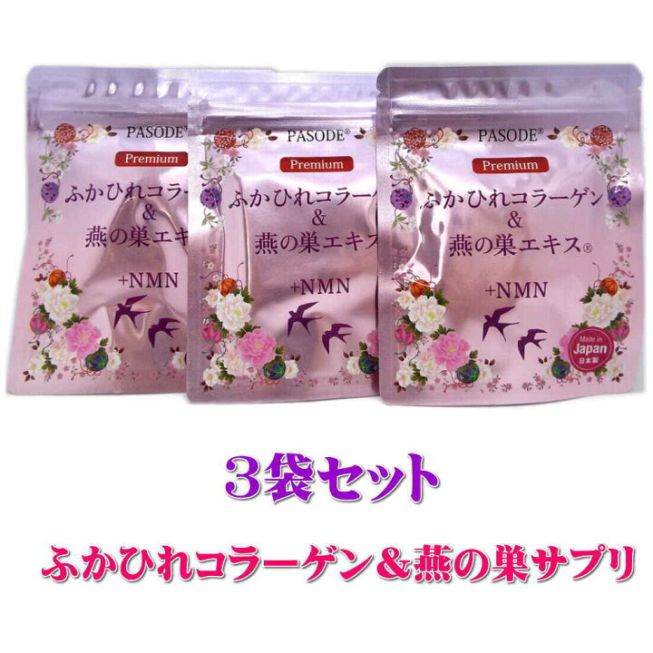 楽天市場】ふかひれコラーゲン＆燕の巣＋NMN 【3袋セット 90日分 