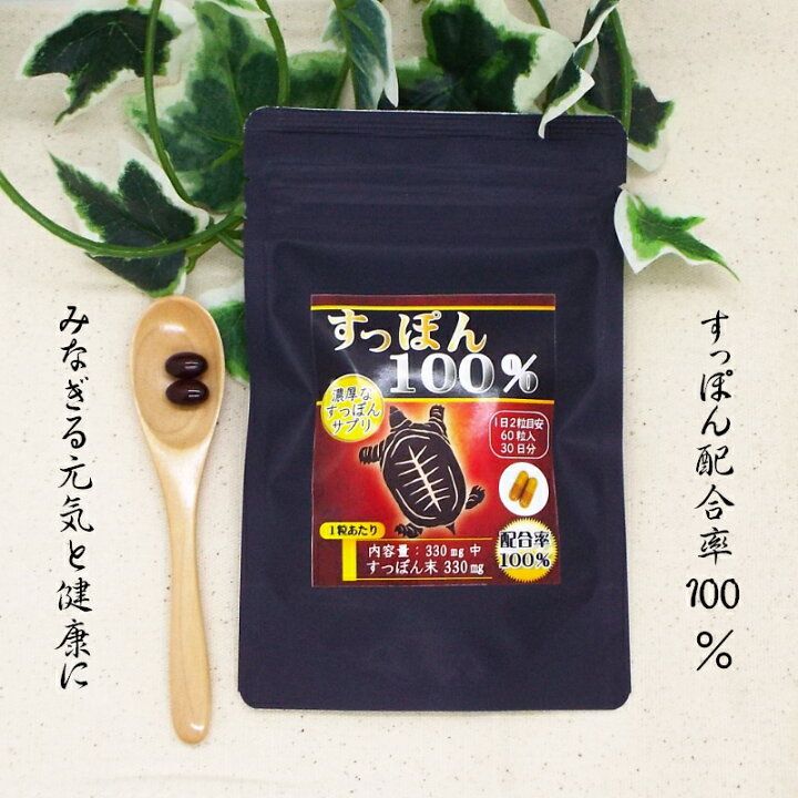 楽天市場】スッポンサプリ 60粒入 30日分 すっぽん原末を1粒に330mg 