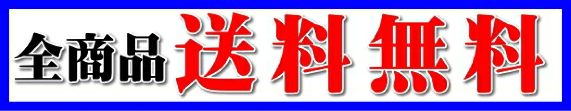 全品送料無料