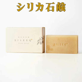 シリカ石鹸　完全無添加 純せっけん 植物シリカと100%天然フルボ酸SILEEQ+ 送料無料