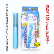 【送料無料】クリスタルH2O　備長炭を配合して新発売！ペットボトル用浄水器 500mlペットボトル120〜180…