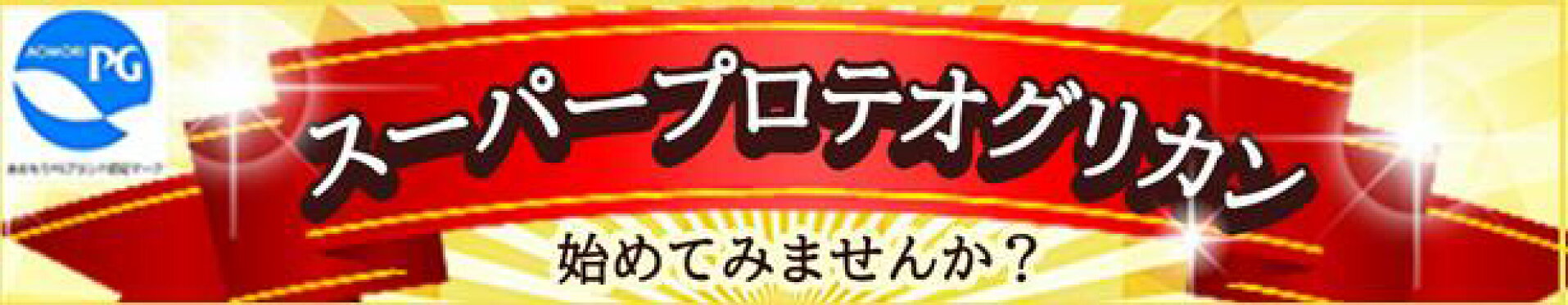 スーパープロテオグリカン