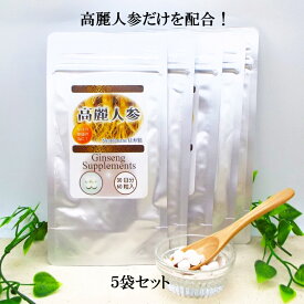 【送料無料】高麗人参　高麗人参サプリメント 60粒 【5袋セット】5ヶ月分 2粒に高麗人参を245mg配合 高麗人参を高配合　日々の元気と健康の為に！