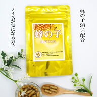 蜂の子 サプリメント 60粒入 蜂の子原末使用！ 1粒に蜂の子の配合率 純度98.6％を実現！ 蜂の子だけのサ…