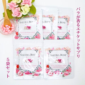 【送料無料】ローズサプリ 濃縮生 桜ローズ お得な5袋セット 最大150回分 濃厚成分 フレグランスサプリ 桜とローズの香り