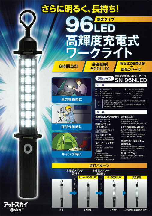 楽天市場】アットスカイ 高輝度充電式LEDワークライト SN-96NLED 