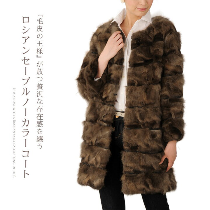 楽天市場】【39%OFFクーポン!】ロシアン セーブル コート ノー 
