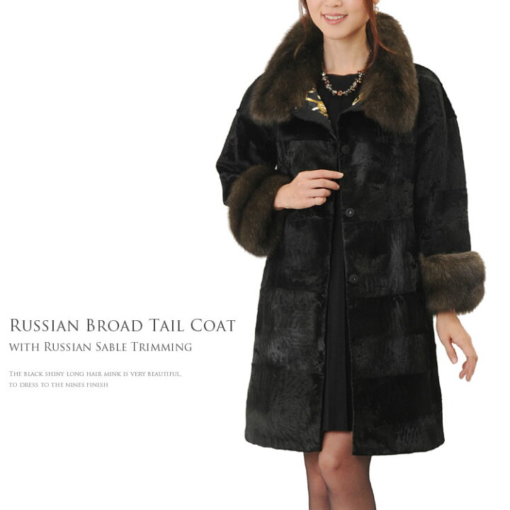 楽天市場】ロシアン ブロードテール コート ロシアンセーブル ファー  