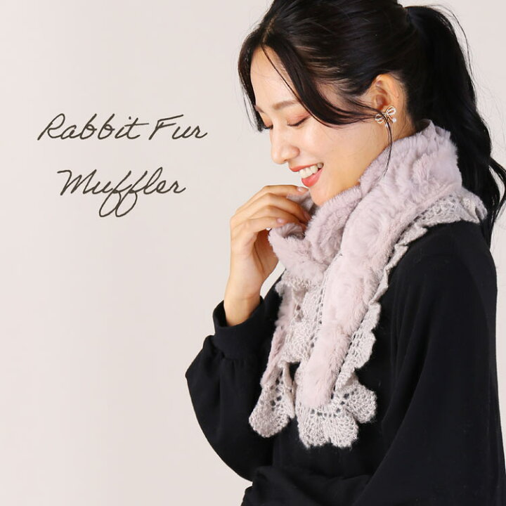 楽天市場】【40%OFFクーポン!】ラビットファー マフラー 編込み  