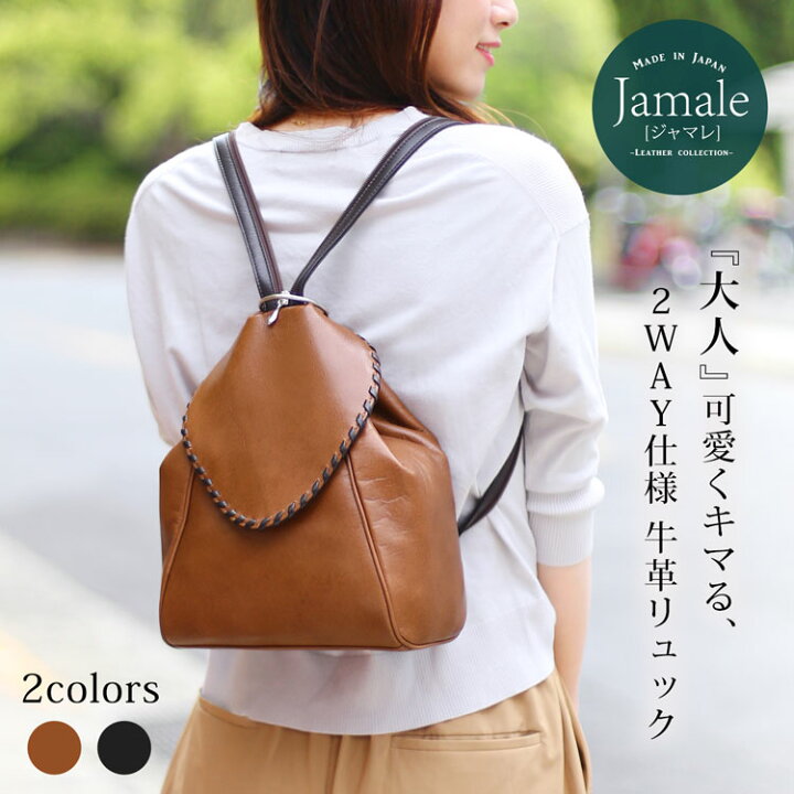楽天市場】リュックサック 本革 日本製 レディース Jamale 牛革 2way 
