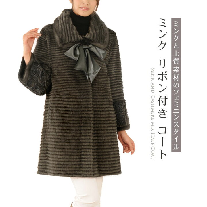 楽天市場】【39%OFFクーポン!】ミンク カシミヤ混 コート リボン  