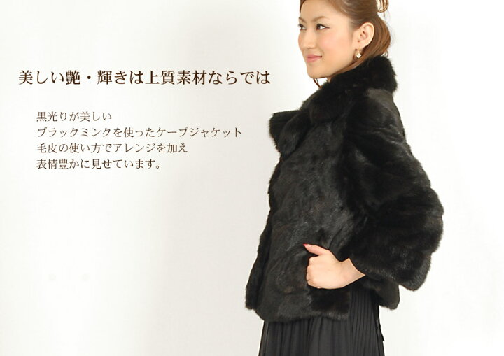 楽天市場】【40%OFFクーポン!】ブラック ミンク ケープ ジャケット  
