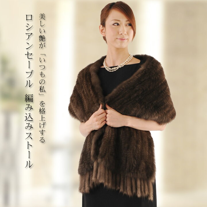 楽天市場】【40%OFFクーポン!】ロシアンセーブル 編み込み ストール  