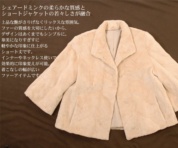 ミンク毛皮ショートジャケット7号 | ヤマダウェブコム