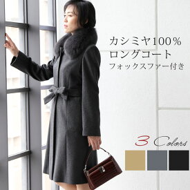 【10%OFFクーポン!】カシミヤ コート レディース カシミヤ100% ロング フォックス ファー 付き 比翼仕立て 100cm フォーマル カシミヤコート ロングコート 冬 ブラック 7号 9号 11号 13号 大きいサイズ 30代 40代 50代 ギフト プレゼント 母の日 実用的 6F (4370r)