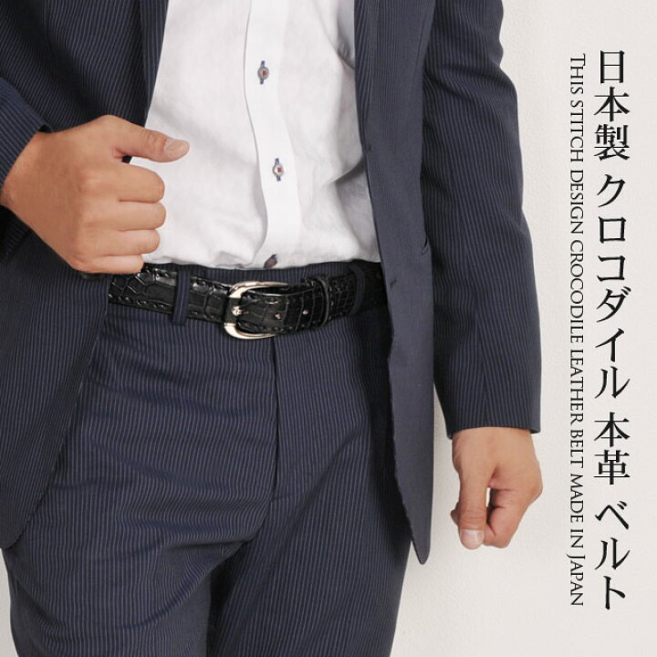 楽天市場】日本製 クロコダイル メンズ ベルト 35mm ハンドステッチ  