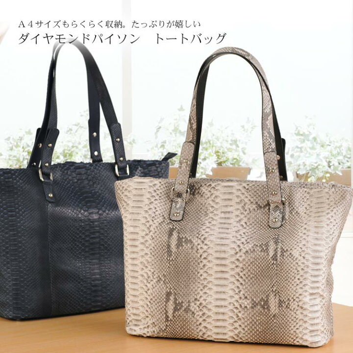 楽天市場】【スーパーSALE】ダイヤモンドパイソン トートバッグ a4 
