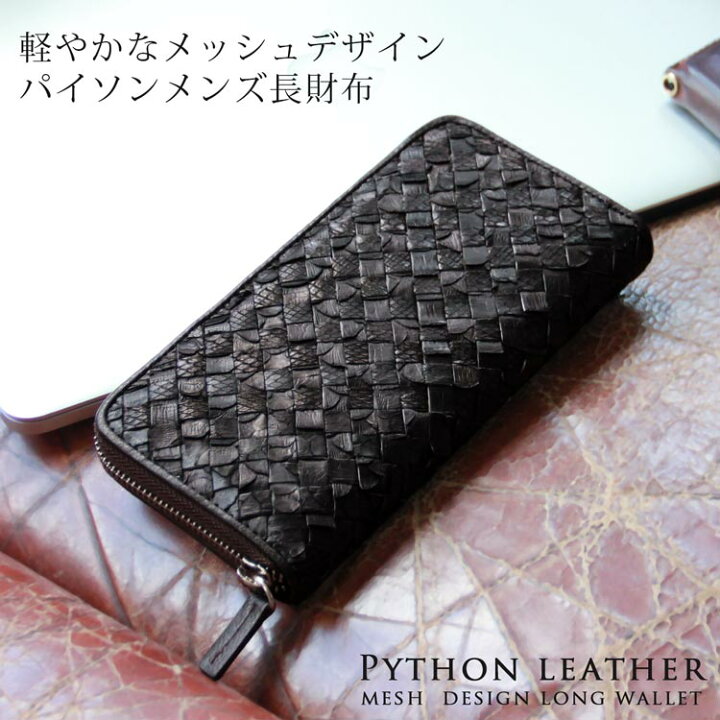 楽天市場】【訳あり】パイソン メッシュ ラウンドファスナー長財布 