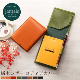 【5%OFFクーポン】メモ帳カバー レザー RHODIA No.11 A7サイズ 日本製 ペンホルダー付き【名入れ 可能】牛革 本革 革 レディース ビジネス 文房具 革小物 メモパッド カバー ロディア メモ帳付き 【ネコポスで送料無料】 ギフト プレゼント 母の日 実用的 4FA (07000036r)