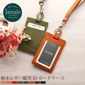 【名入れ 可能】栃木レザー idカードケース 縦型 カードホルダー ネックストラップ 付き 本革 Jamale ジャマレ 日本製 IDカードホルダー レディース 【ネコポスで送料無料】 彼女 誕生日 卒業 記念品 母の日 ギフト プレゼント 4FA (07000040r)