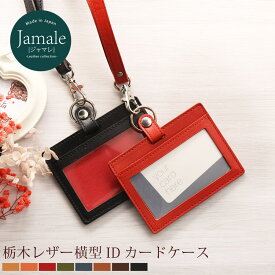 【名入れ 可能】栃木レザー idカードケース ネックストラップ 付き 横型 カードホルダー 本革 Jamale ジャマレ 日本製 IDカードホルダー レディース【ネコポスで送料無料】 彼女 誕生日 卒業 記念品 母の日 ははの日 実用的 ギフト プレゼント 4FA (07000041r)