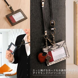 ダイヤモンド パイソン IDカードホルダー 横型 本革 ストラップ付き/レディース社員証 定期入れ ICカード入れ カード ケース 蛇革 本革 パイソン柄 【ネコポスで送料無料】 ギフト プレゼント 4FA (06000521r)