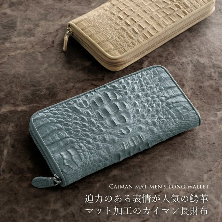 楽天市場】【10％OFFクーポン】鰐革 メンズ 長財布 カイマン 