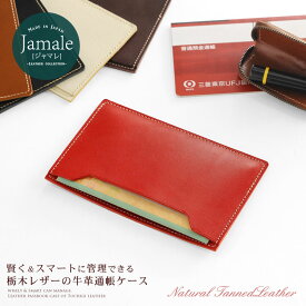 【名入れ 可能】栃木レザー 通帳ケース Jamale 日本製 レディース 全5色 革 ビジネス 新生活【ネコポスで送料無料】牛革 本革 レザー 彼女 女性 誕生日 名入れ 卒業 記念品 実用的 ギフト プレゼント 4FA (07000064r)