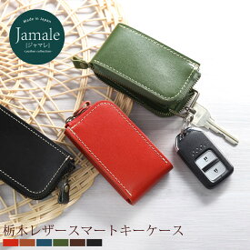 【5%OFFクーポン】スマートキーケース メンズ 牛革 Jamale 日本製 レディース ヌメ革【名入れ 可能】【ネコポスで送料無料】 本革 栃木レザー ブランド キーポーチ スマートキー カバー 卒業 記念品 母の日 実用的 ギフト プレゼント 4FA (07000066r)