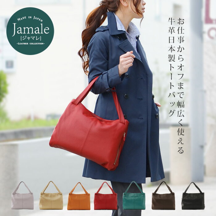 Jamale 牛革 トートバッグ レディース 柔らかい革 通勤バッグ ブランド 日本製 バッグ 軽量 レザー 本革 革 30代 40代 シンプル 女性 プレゼント ギフト ギフト クリスマス r の商品詳細 日本の通販ショッピングサイトの代理購入 From Japan