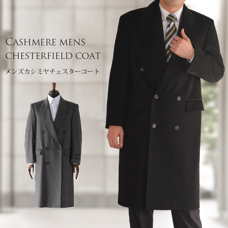 紳士 カシミヤ コートの通販・価格比較 - 価格.com