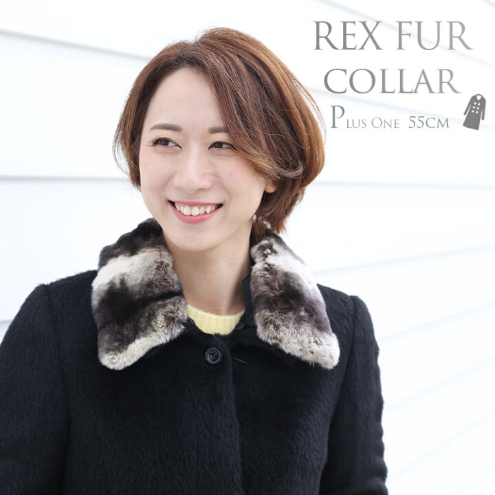 楽天市場】【20%OFFクーポン!】つけ襟 レッキス 55cm ファー 