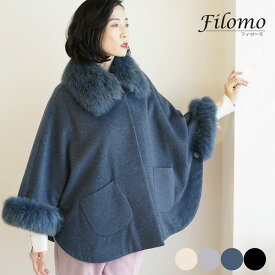 【5％クーポン対象】カシミヤ ブレンド ウール ケープ レディース きれいめ ファー トリミング フォックス ブランド Filomo フィローモ 大きいサイズ アウター 秋冬 コート 冬 卒業式 入学式 母 ギフト プレゼント 母の日 7F (02000094r)