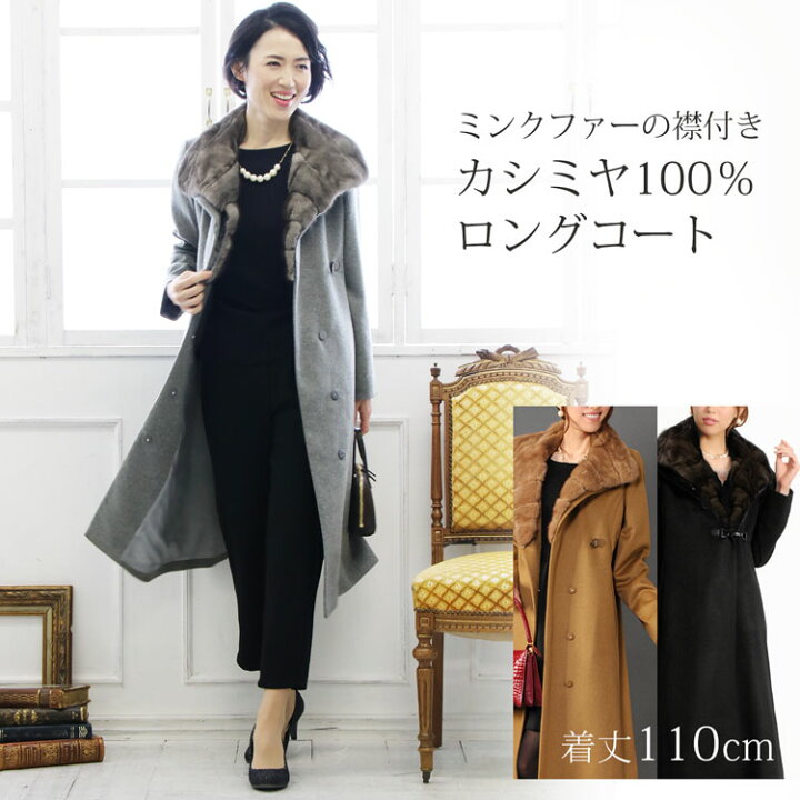 楽天市場 内モンゴル産 カシミヤ 100 ロングコート ミンク襟 レディース 秋 冬 着丈110cm キャメル ライトグレー ブラック ロング丈 30代 40代 50代 プレゼント ギフト 冠婚葬祭 ギフト レビュープレゼント対象 6f r 三京商会 Sankyo Shokai