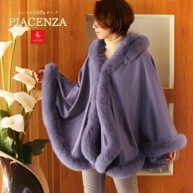 【最大10％OFF!】カシミヤ ケープ SAGA フォックス ファー トリミング フード付き PIACENZA イタリア製 生地 カシミヤ100％ 日本製 撥水加工 レディース キャメルベージュ ワイン ネイビー パープル ブラック 30代 40代 50代 ギフト プレゼント 実用的 6F (02000115r)