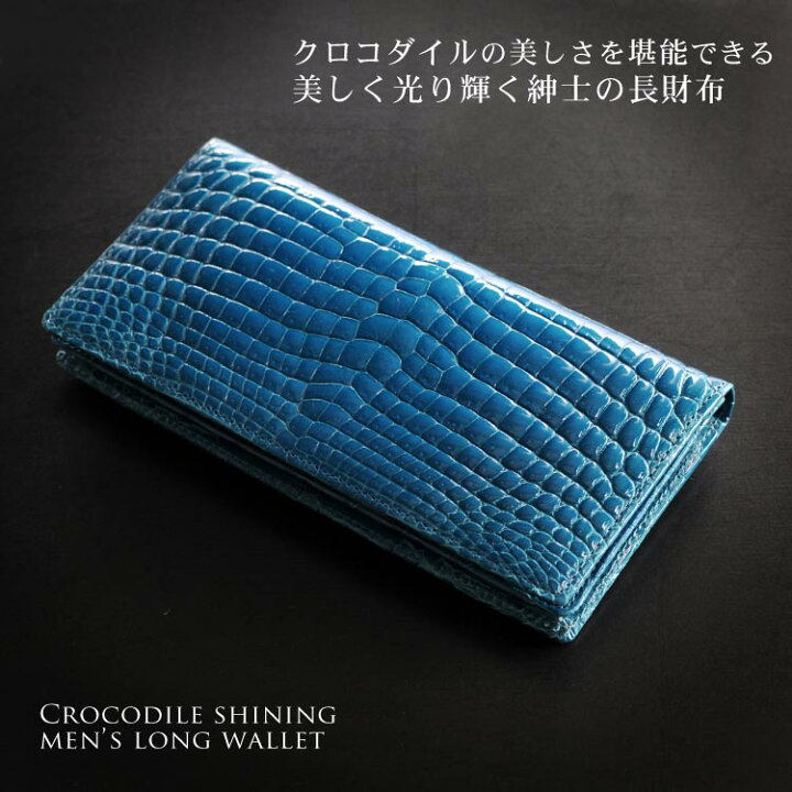 楽天市場】クロコダイル 長財布 メンズ 無双 シャイニング 加工 一枚革  