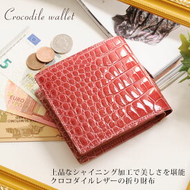 【2h限定20%OFF!】日本製 クロコダイル 折り財布 シャイニング加工 本革 小銭入れ付き レディース 全13色ワニ革 母 女性 二つ折り財布 折財布 春財布 左利き 実用的 ギフト プレゼント 4FA (3907r)