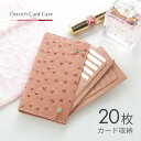 【10％オフクーポン】カードケース 本革 オーストリッチ レディース 大容量 20枚収納 ハーフポイント 薄型 スリム かわいい カード ケース カードホルダー カード入れ 縦入れ レザー リアルレザー キャッシュレス 軽量 ギフト プレゼント 4FA (06000657r)