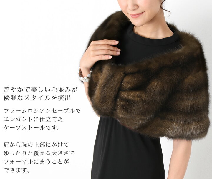 楽天市場】【19%OFFクーポン!】ファーム ロシアン セーブル ケープ  