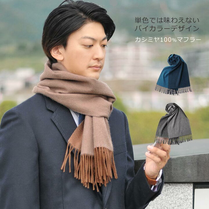 楽天市場 Filomo フィローモ カシミヤ 100 バイカラー リバーシブル マフラー メンズ 秋冬 モカ ブルー グレー プレゼント ギフト 7f Mens 1r 三京商会 Sankyo Shokai